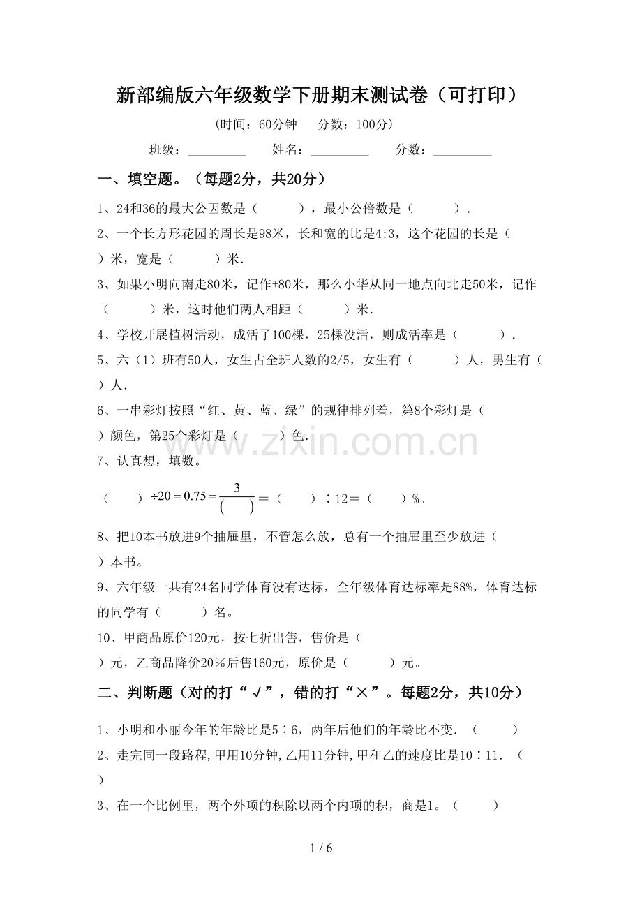 新部编版六年级数学下册期末测试卷(可打印).doc_第1页