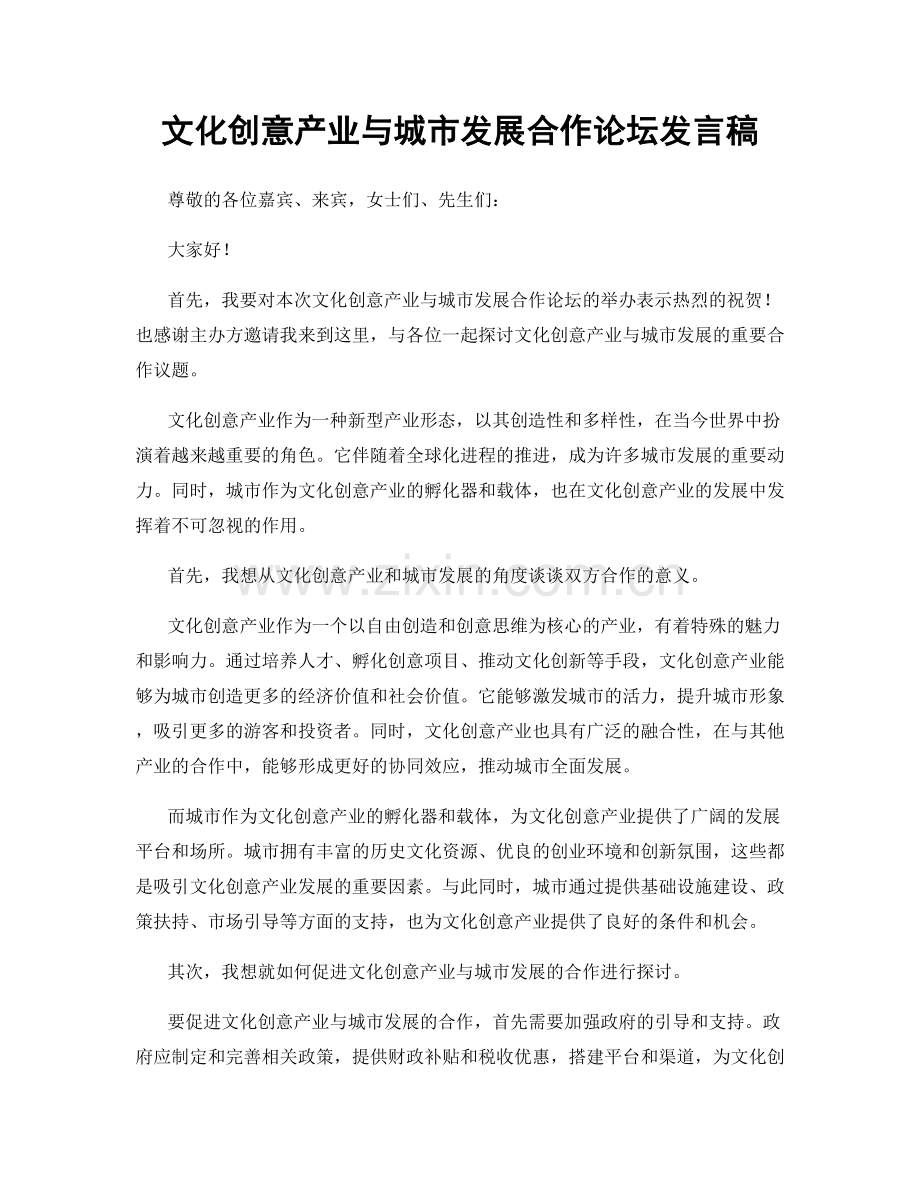 文化创意产业与城市发展合作论坛发言稿.docx_第1页