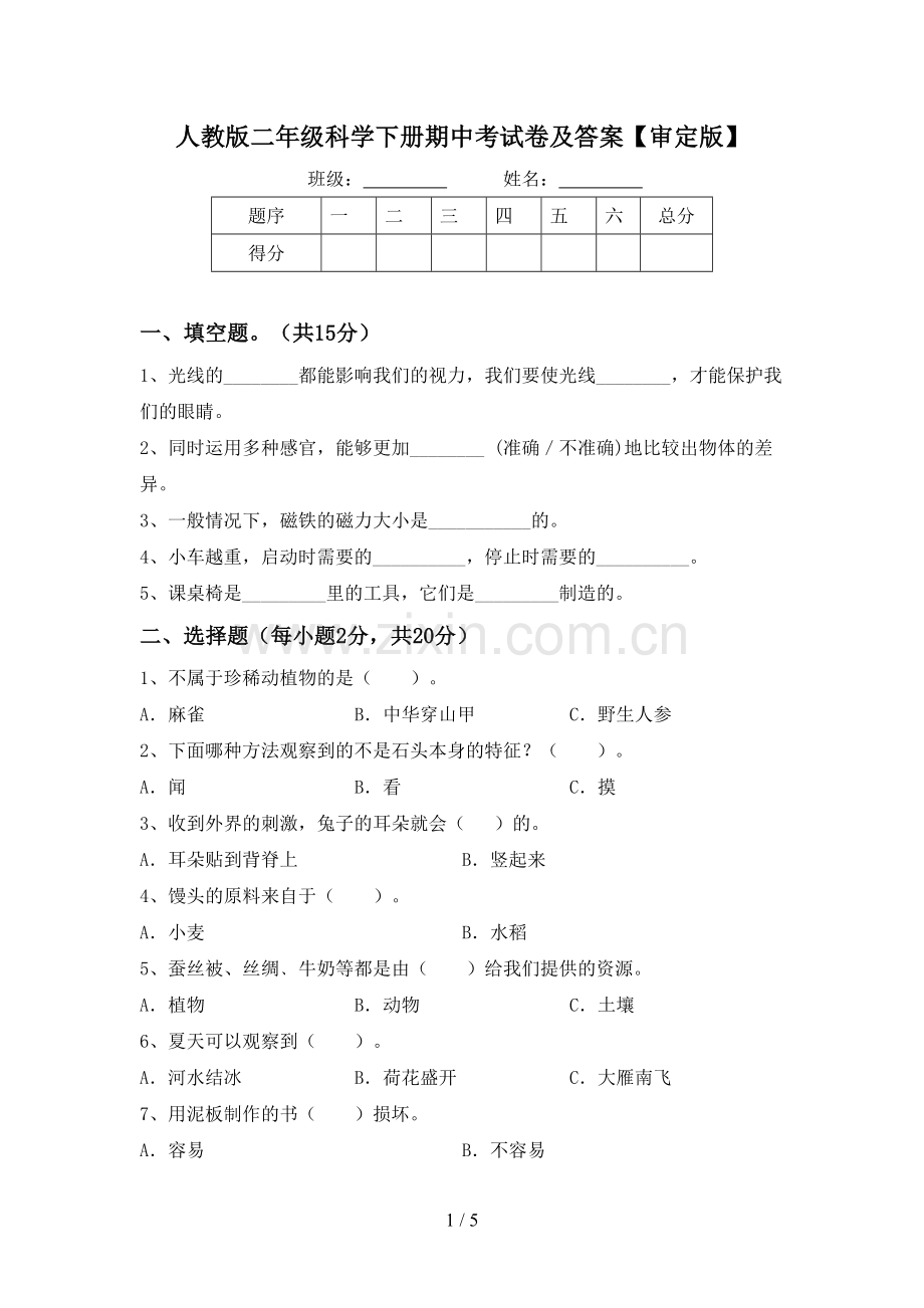 人教版二年级科学下册期中考试卷及答案【审定版】.doc_第1页