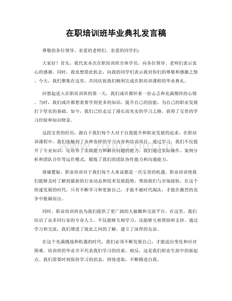 在职培训班毕业典礼发言稿.docx_第1页