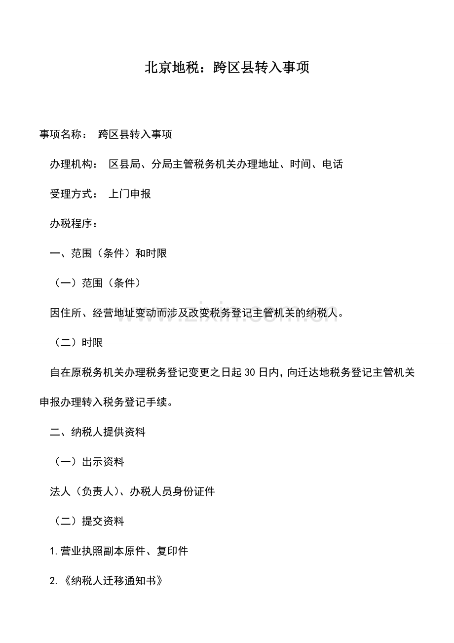 会计实务：北京地税：跨区县转入事项.doc_第1页