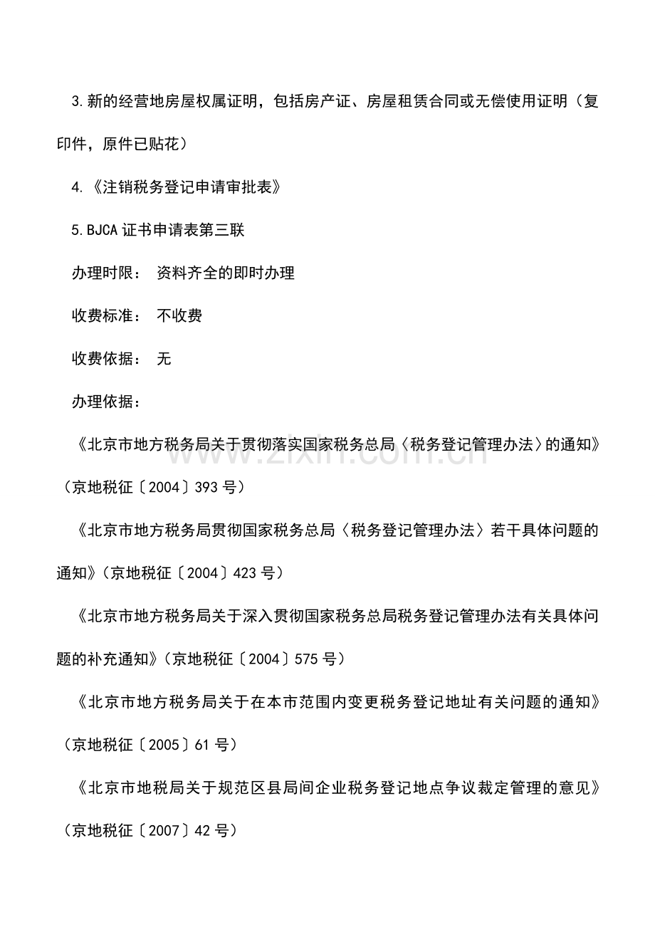 会计实务：北京地税：跨区县转入事项.doc_第2页