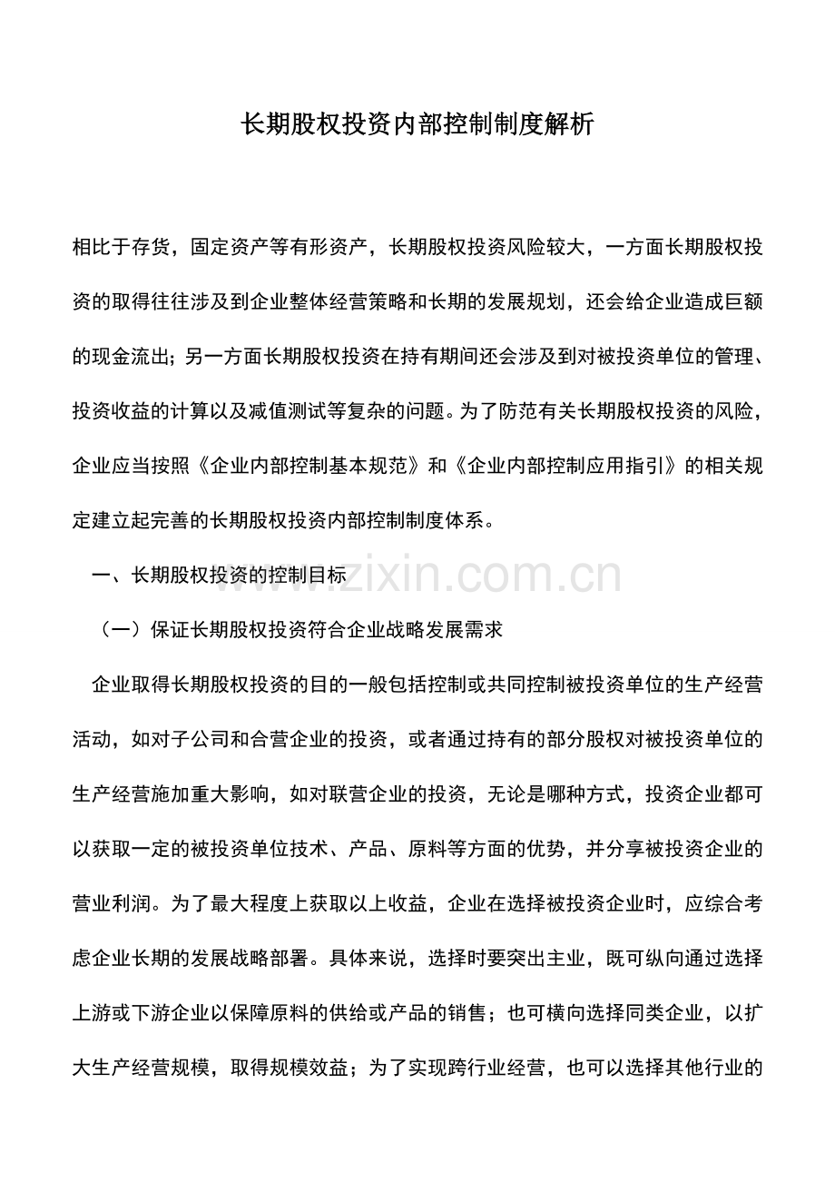 会计实务：长期股权投资内部控制制度解析.doc_第1页