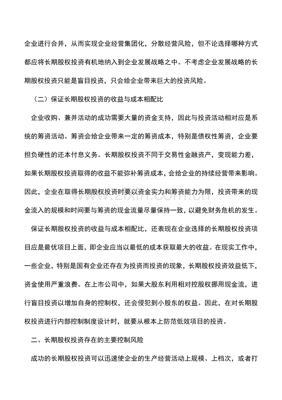 会计实务：长期股权投资内部控制制度解析.doc_第2页