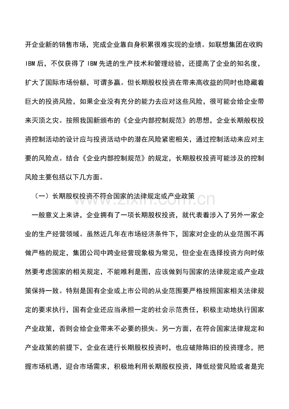 会计实务：长期股权投资内部控制制度解析.doc_第3页