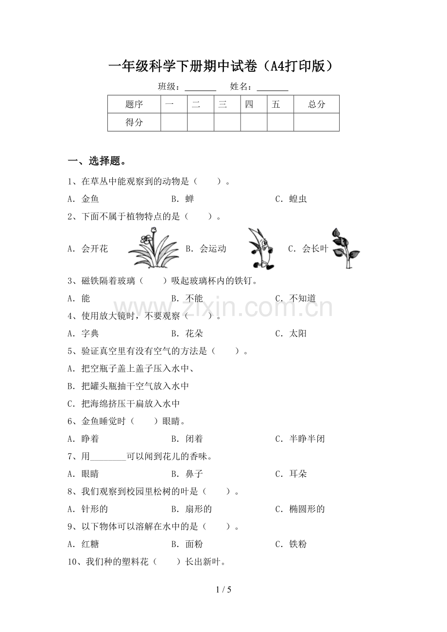 一年级科学下册期中试卷(A4打印版).doc_第1页