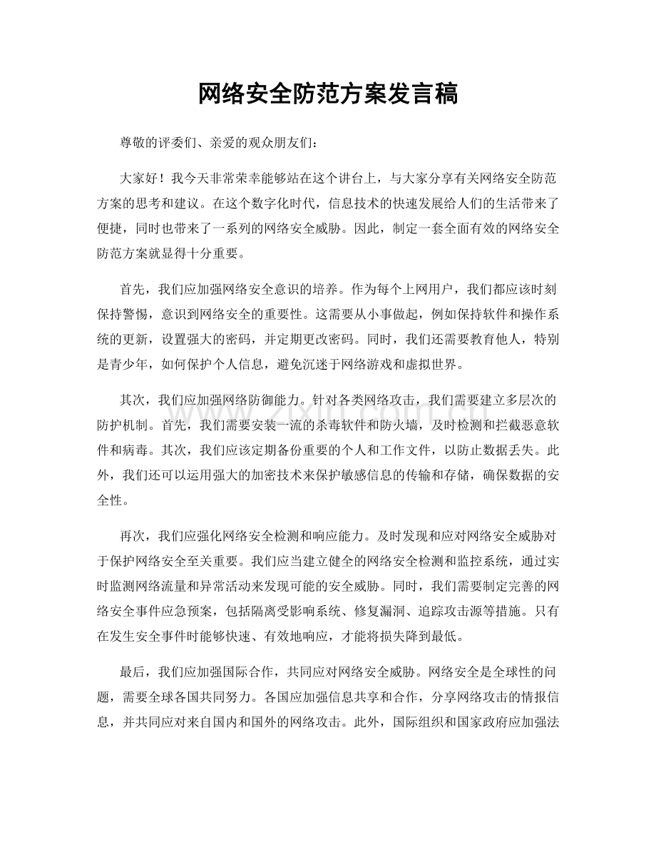 网络安全防范方案发言稿.docx_第1页