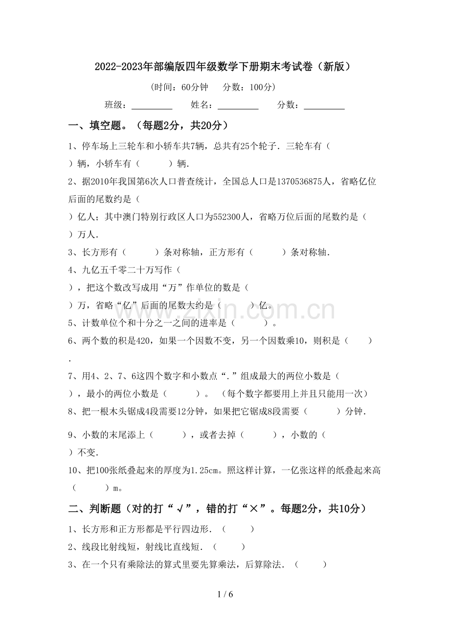 2022-2023年部编版四年级数学下册期末考试卷(新版).doc_第1页