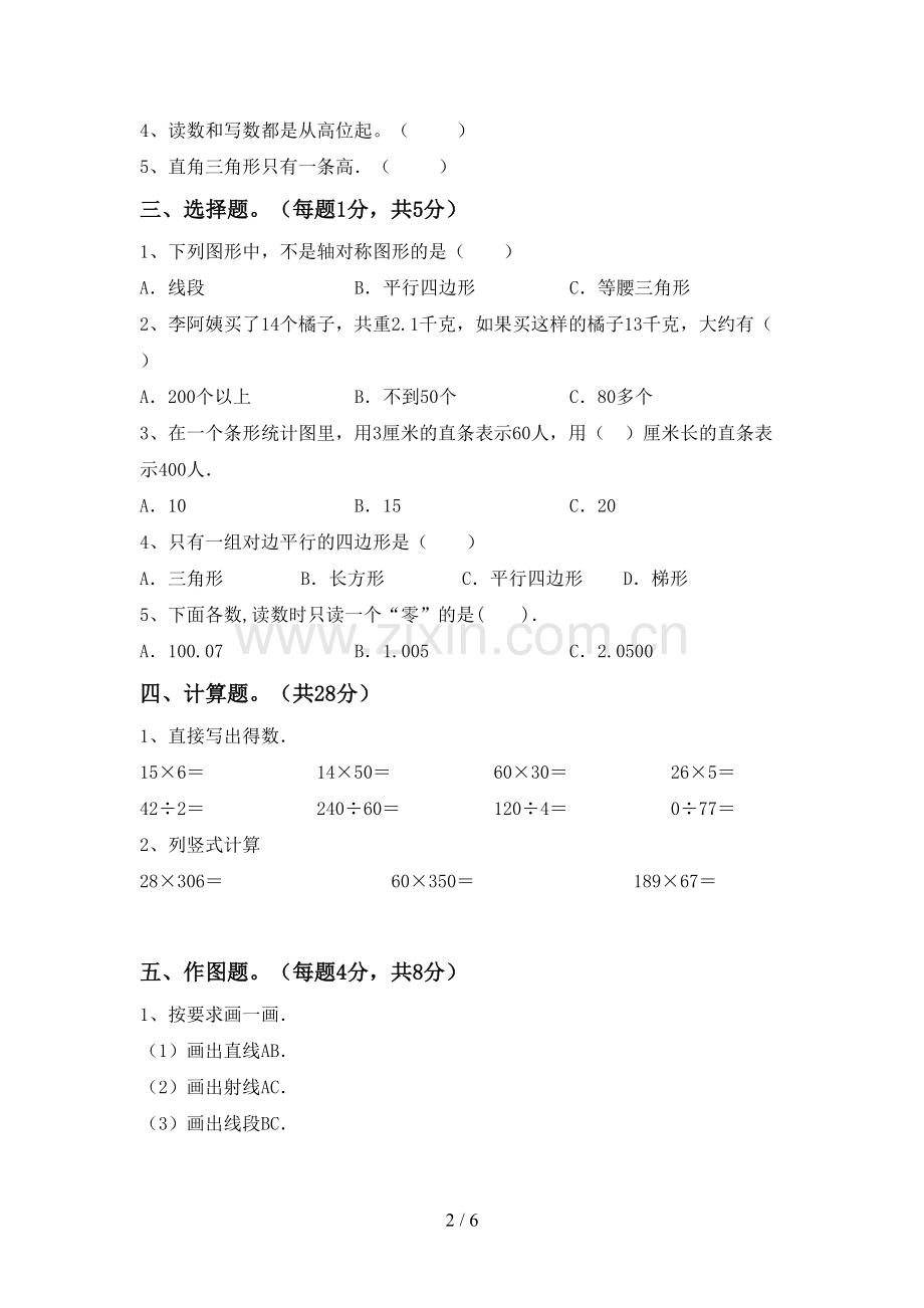 2022-2023年部编版四年级数学下册期末考试卷(新版).doc_第2页