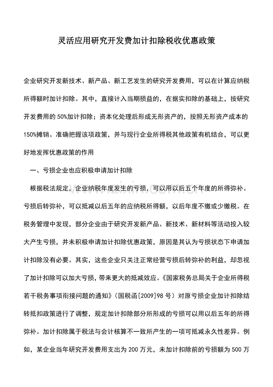 会计实务：灵活应用研究开发费加计扣除税收优惠政策-0.doc_第1页