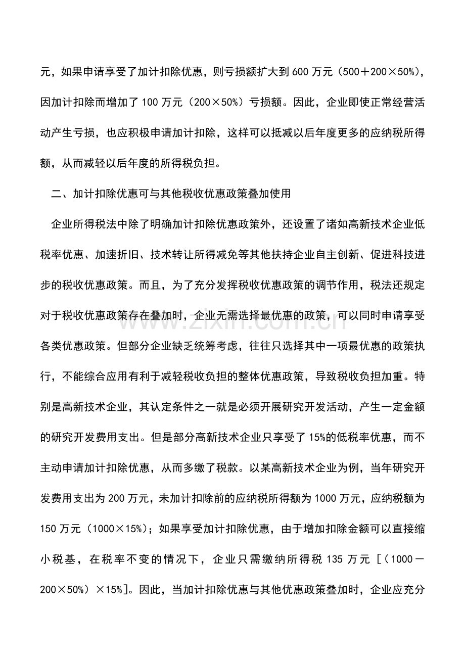 会计实务：灵活应用研究开发费加计扣除税收优惠政策-0.doc_第2页