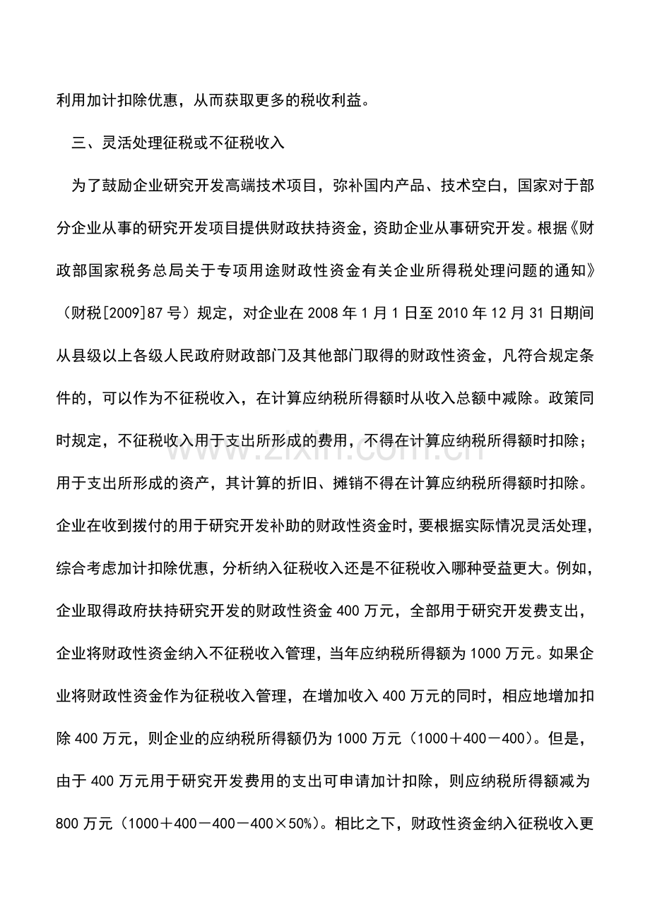 会计实务：灵活应用研究开发费加计扣除税收优惠政策-0.doc_第3页