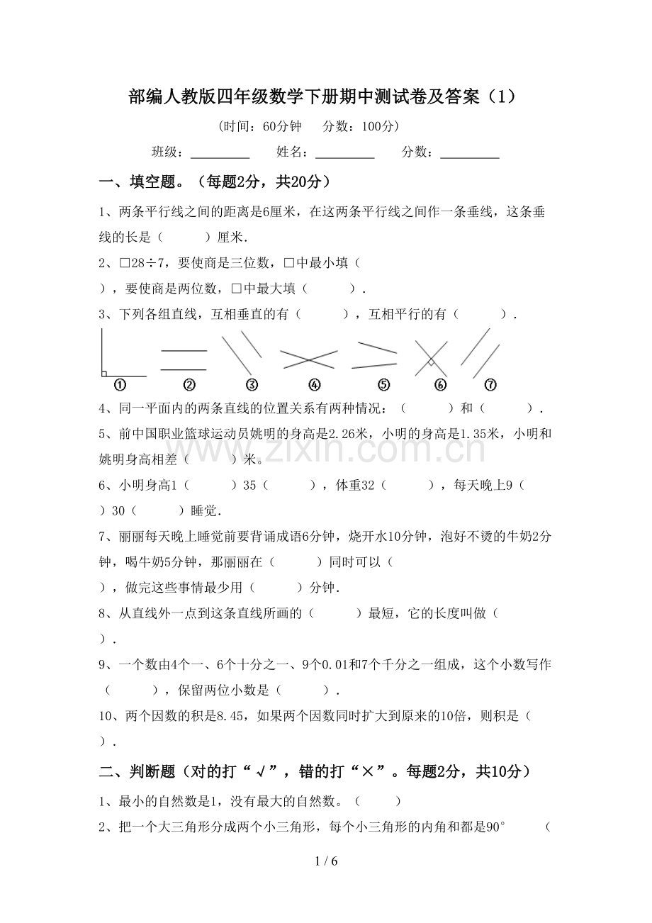 部编人教版四年级数学下册期中测试卷及答案(1).doc_第1页