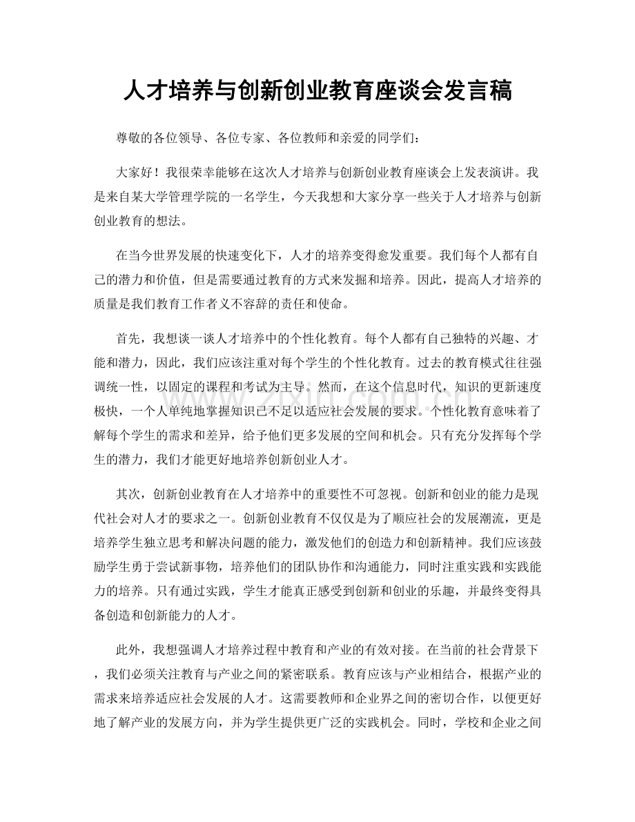 人才培养与创新创业教育座谈会发言稿.docx_第1页