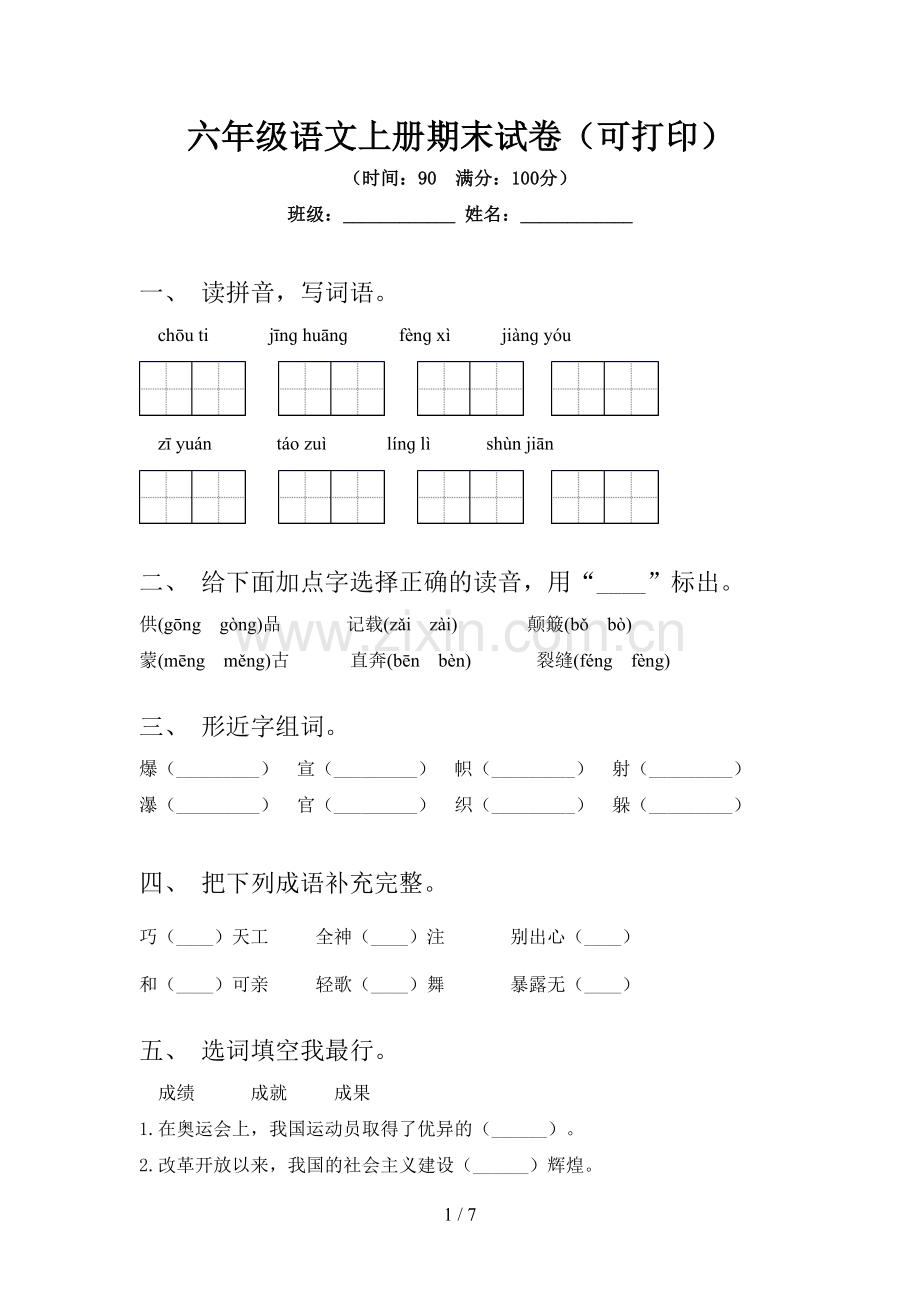 六年级语文上册期末试卷(可打印).doc_第1页