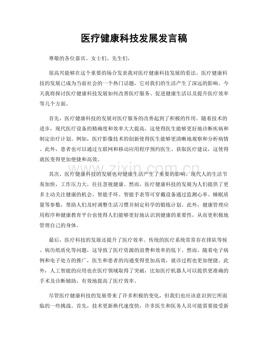 医疗健康科技发展发言稿.docx_第1页