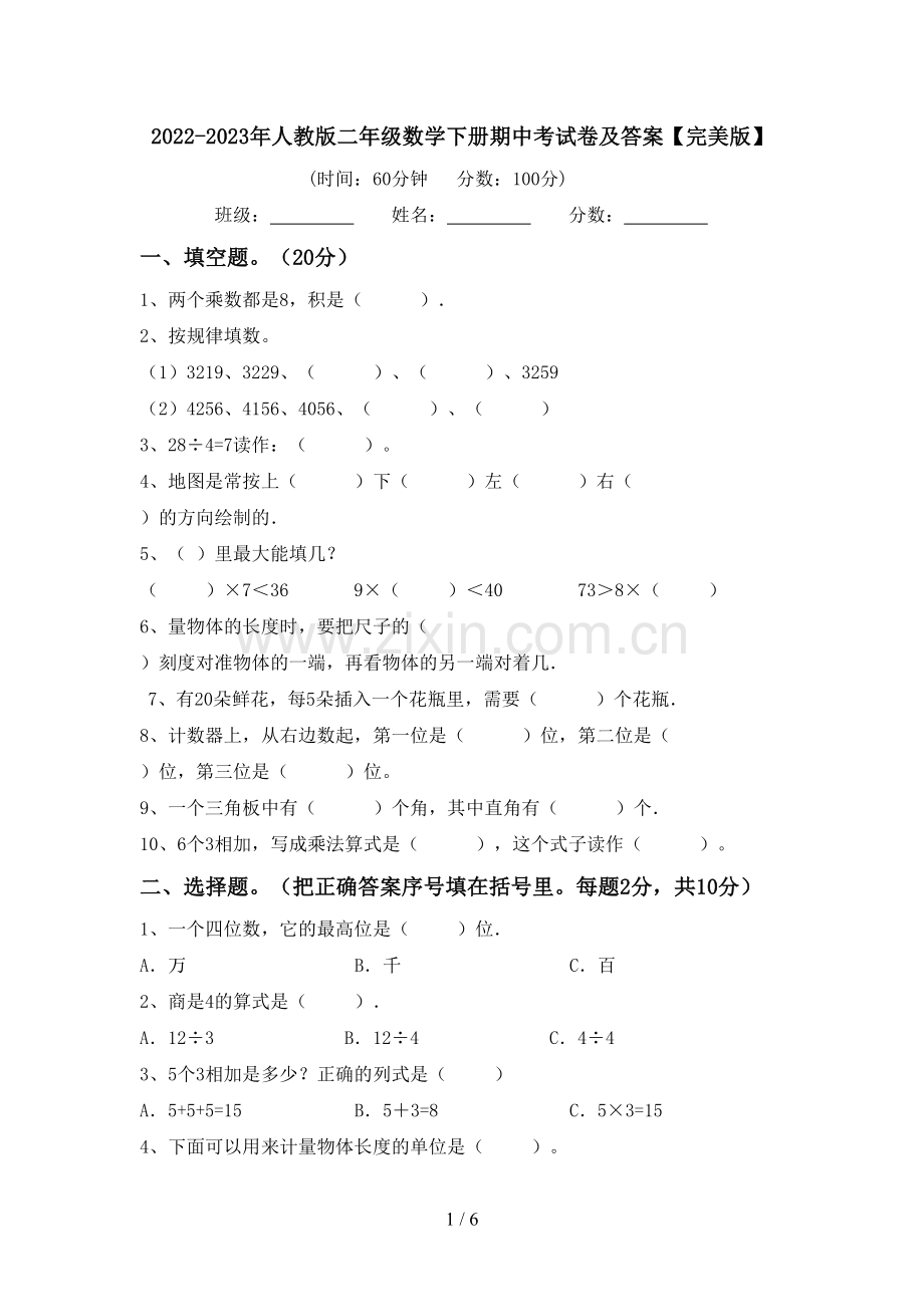 2022-2023年人教版二年级数学下册期中考试卷及答案.doc_第1页