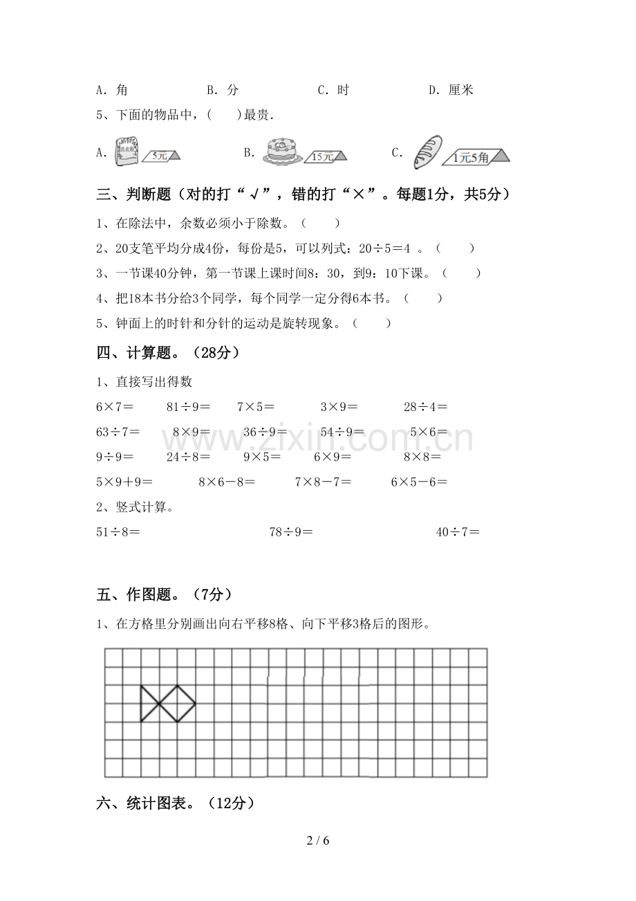 2022-2023年人教版二年级数学下册期中考试卷及答案.doc_第2页