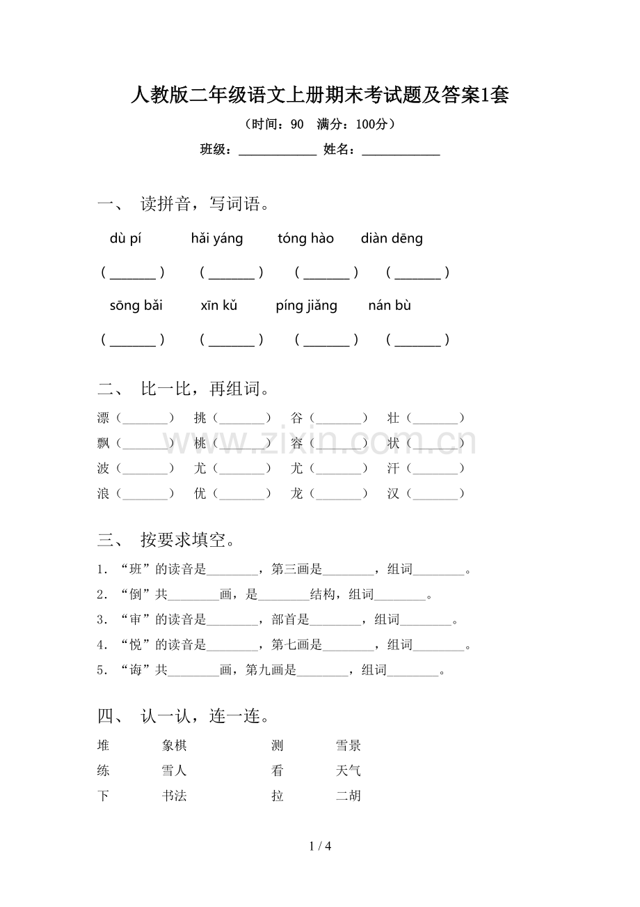 人教版二年级语文上册期末考试题及答案1套.doc_第1页