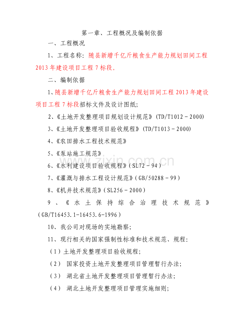 新增千亿斤粮食生产能力规划田间工程技术标.doc_第2页