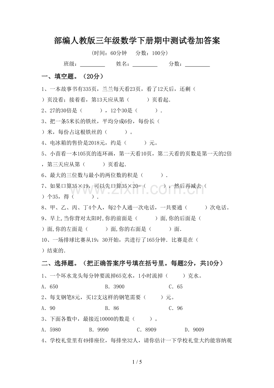 部编人教版三年级数学下册期中测试卷加答案.doc_第1页