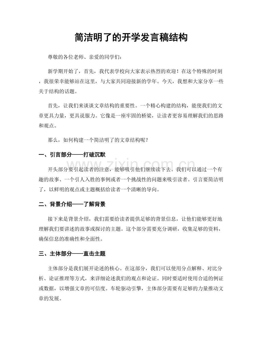 简洁明了的开学发言稿结构.docx_第1页