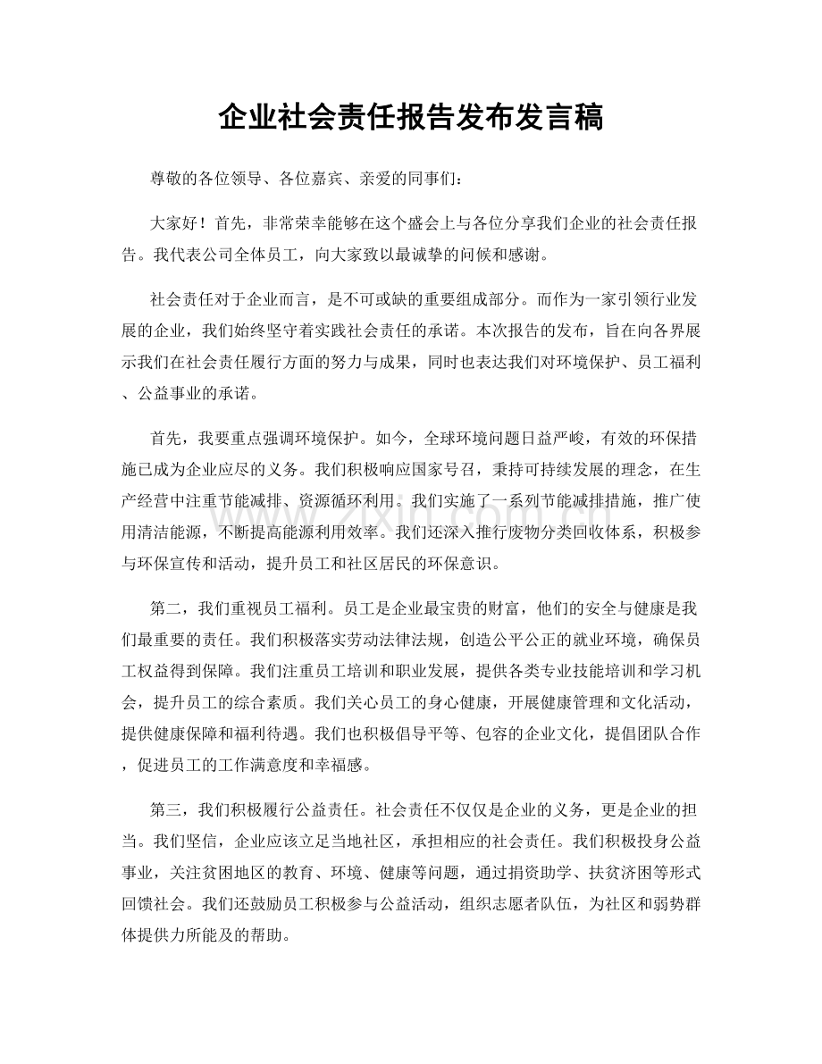 企业社会责任报告发布发言稿.docx_第1页