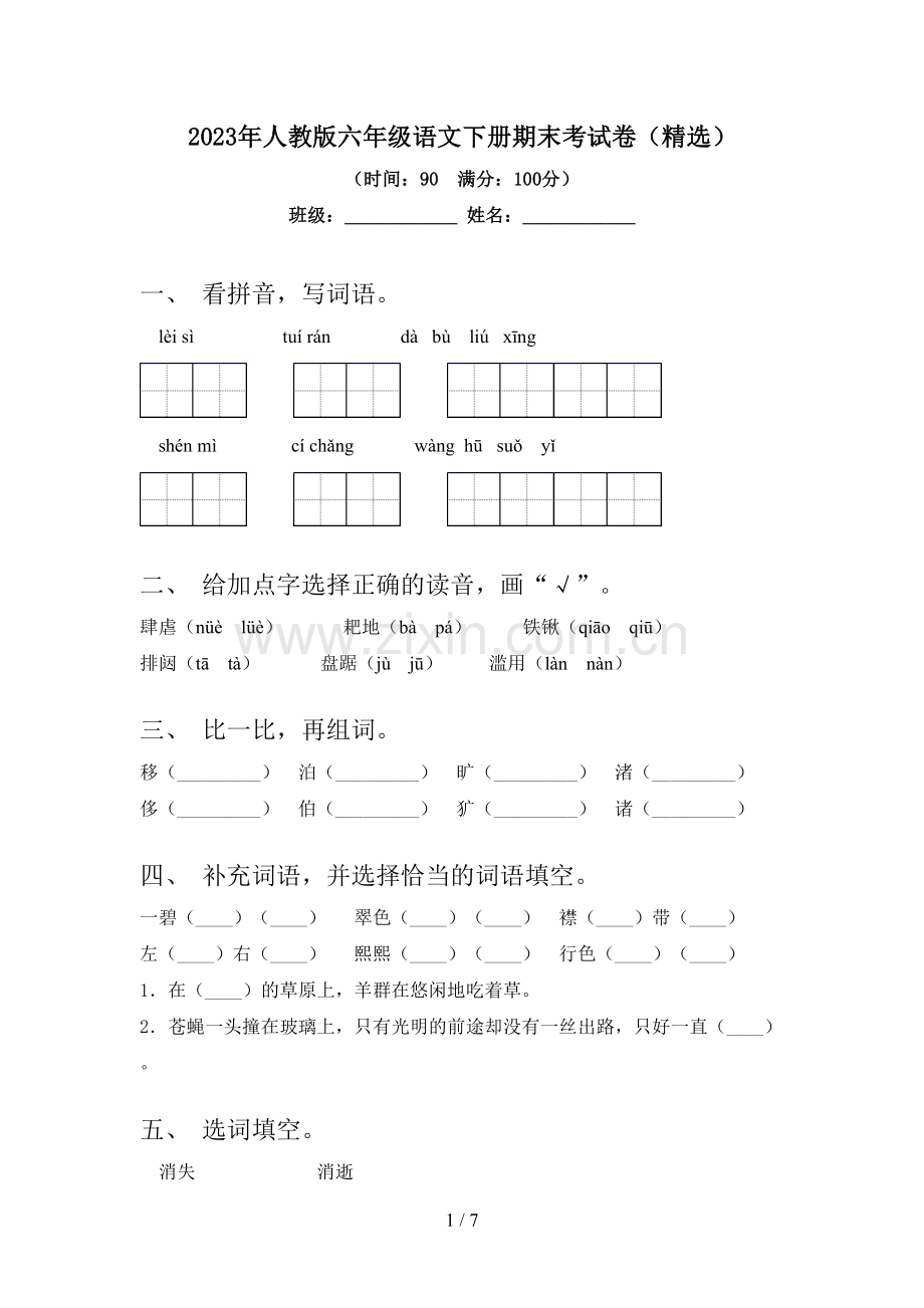 2023年人教版六年级语文下册期末考试卷.doc_第1页