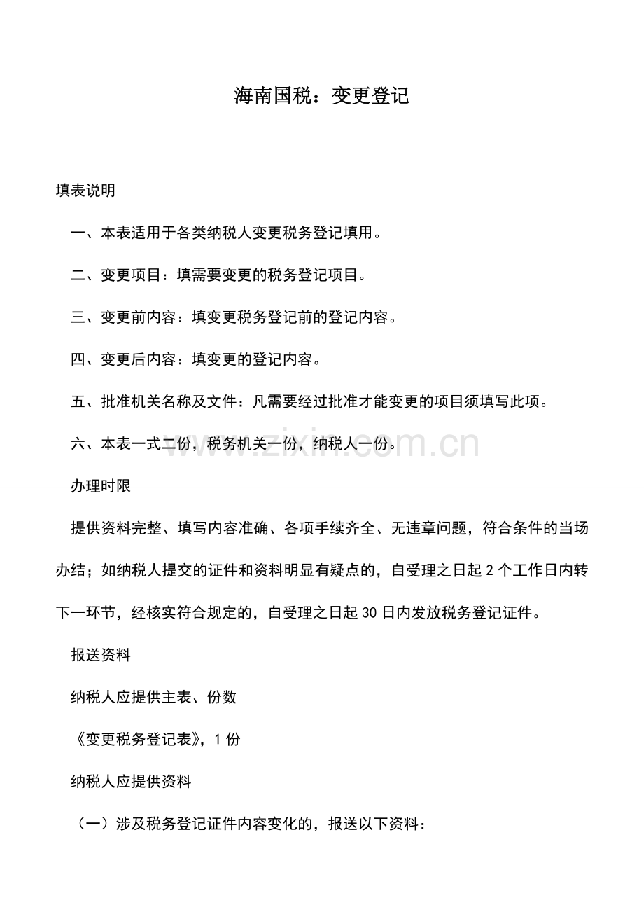 会计实务：海南国税：变更登记.doc_第1页