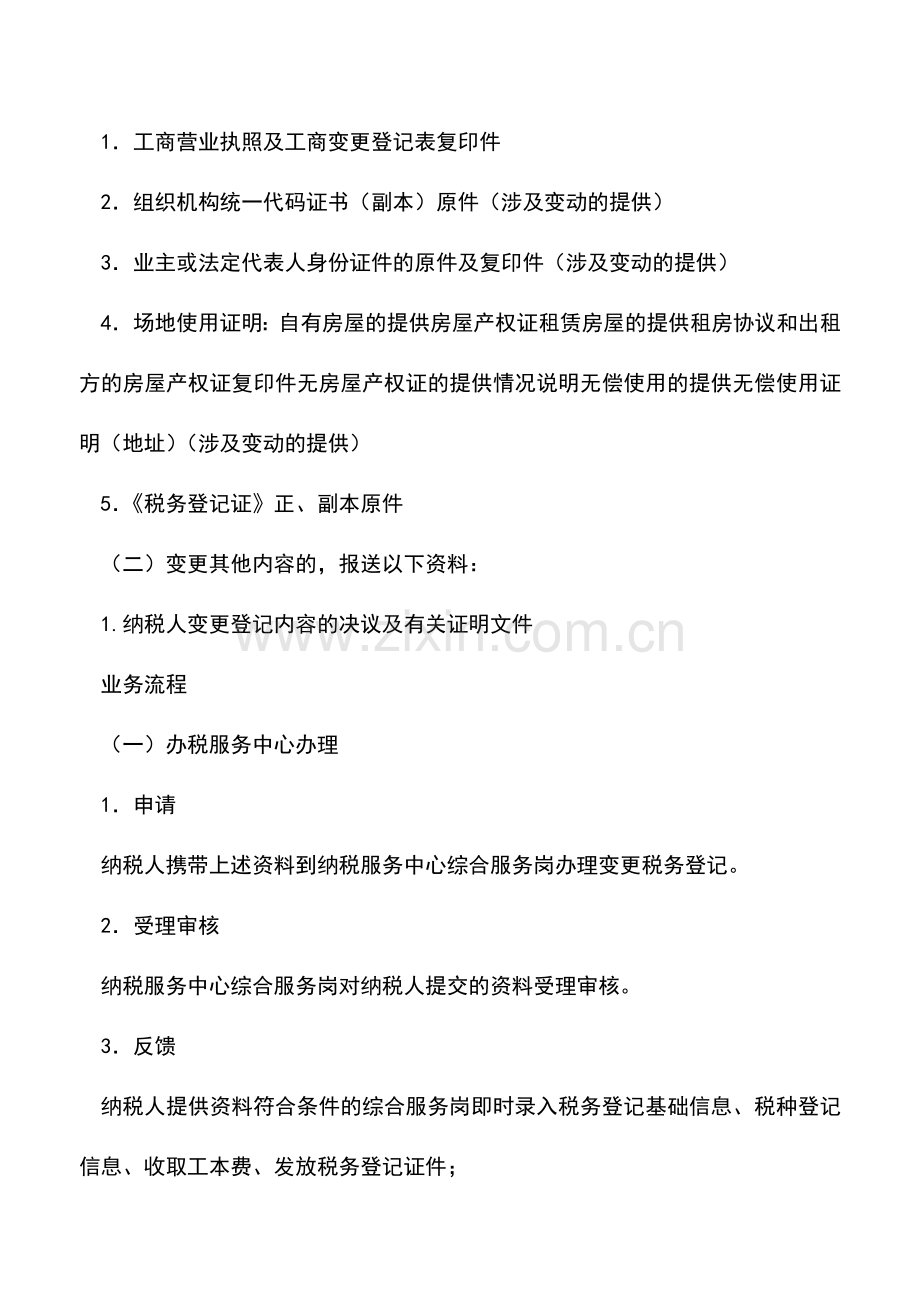 会计实务：海南国税：变更登记.doc_第2页