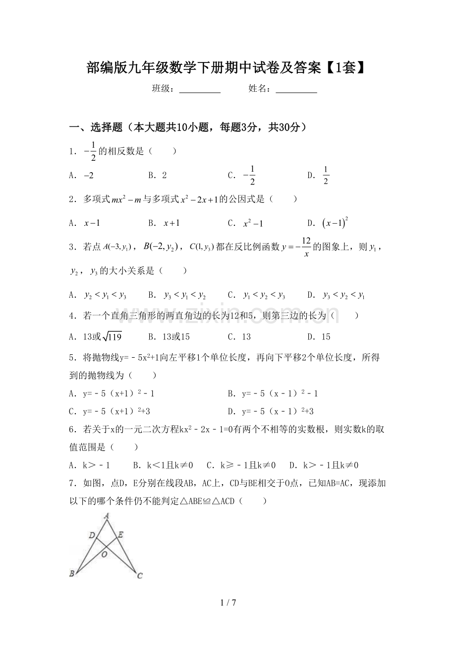 部编版九年级数学下册期中试卷及答案【1套】.doc_第1页