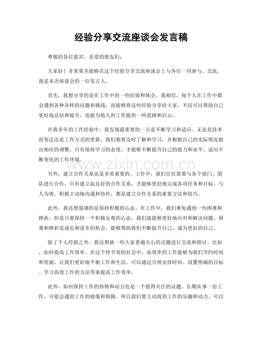 经验分享交流座谈会发言稿.docx_第1页