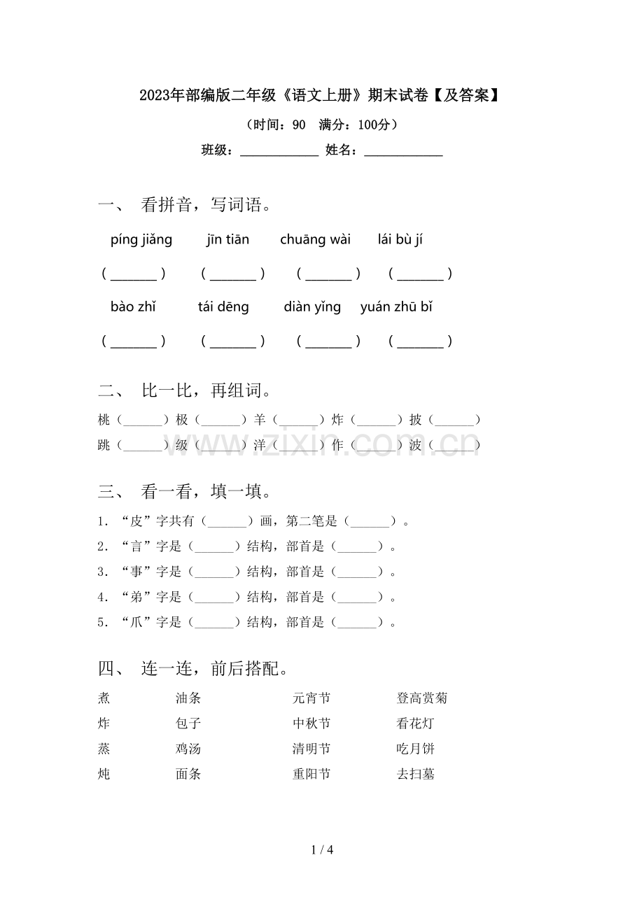 2023年部编版二年级《语文上册》期末试卷【及答案】.doc_第1页