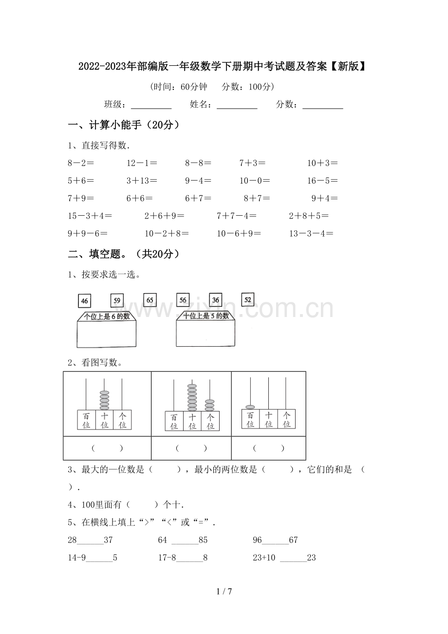 2022-2023年部编版一年级数学下册期中考试题及答案【新版】.doc_第1页