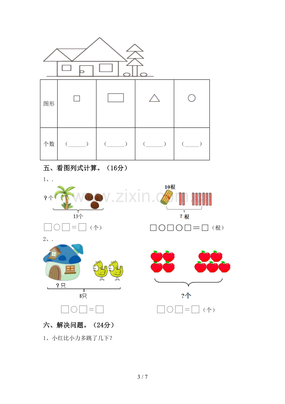 2022-2023年部编版一年级数学下册期中考试题及答案【新版】.doc_第3页