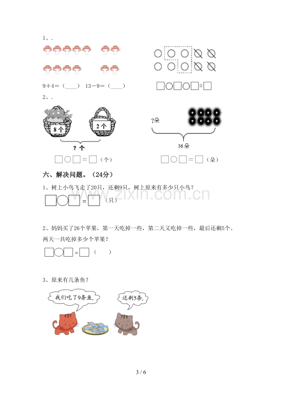 部编人教版一年级数学下册期末测试卷及答案(1).doc_第3页