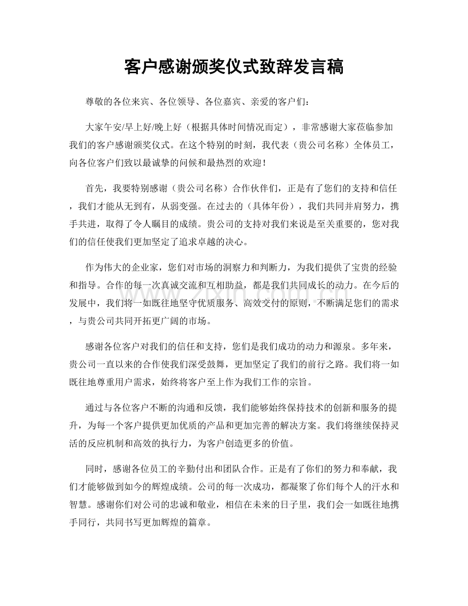 客户感谢颁奖仪式致辞发言稿.docx_第1页