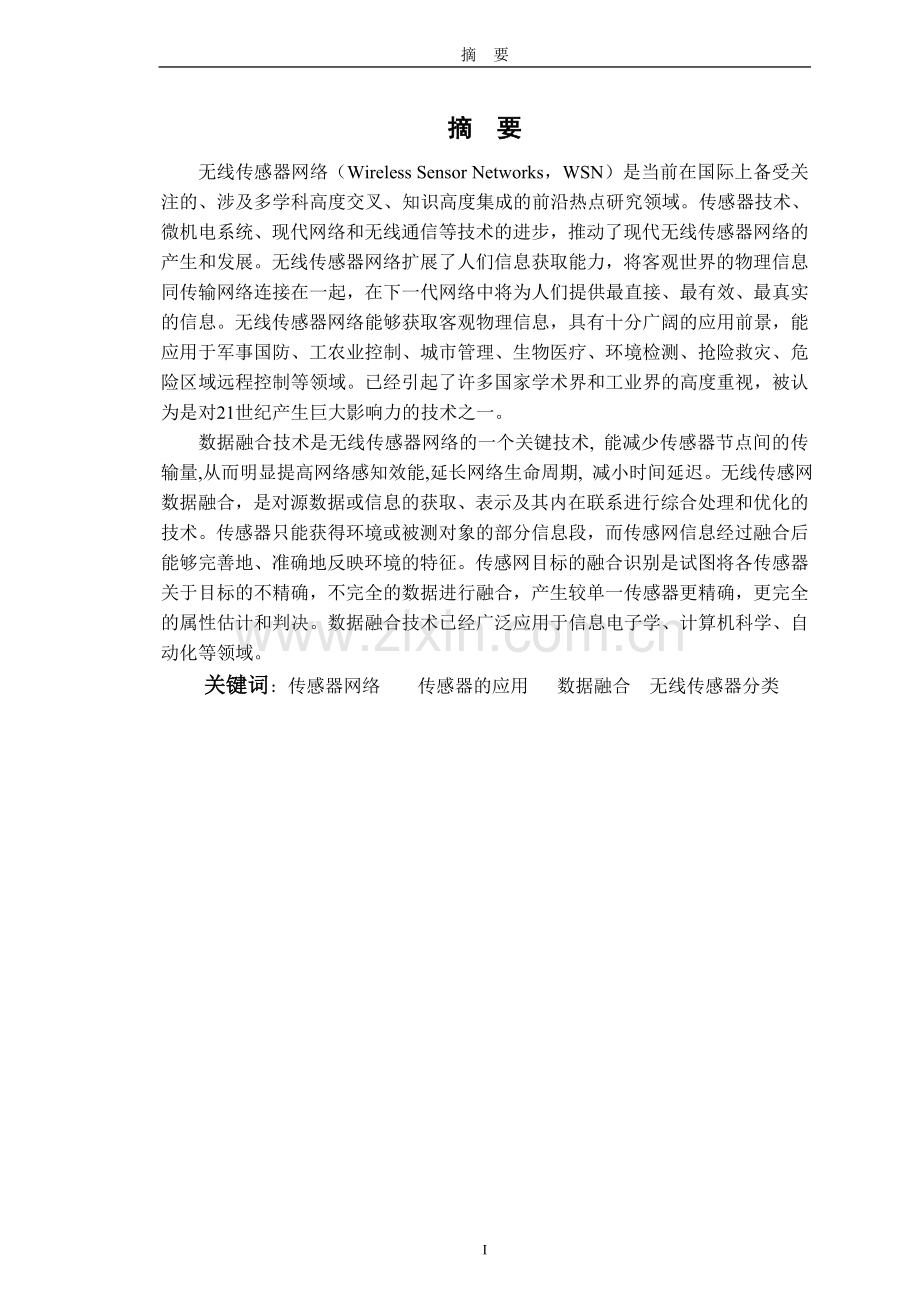 基于无线传感器网络的数据融合系统设计.doc_第3页