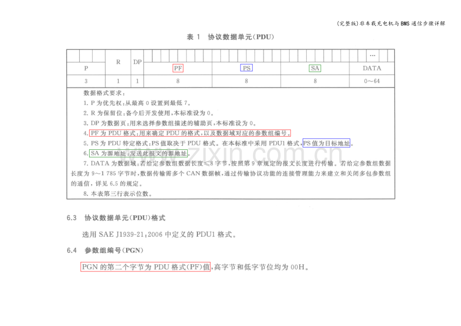 非车载充电机与BMS通信步骤详解.doc_第1页