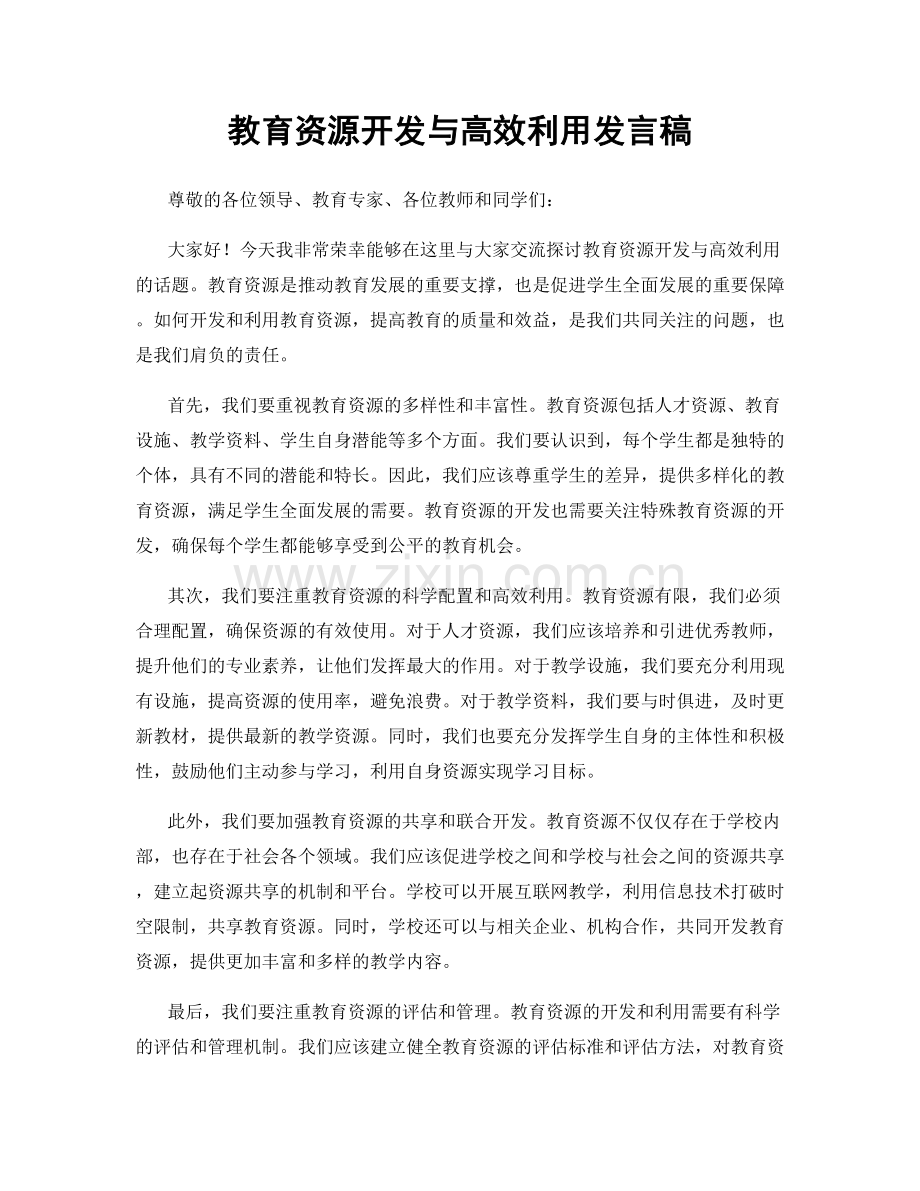 教育资源开发与高效利用发言稿.docx_第1页