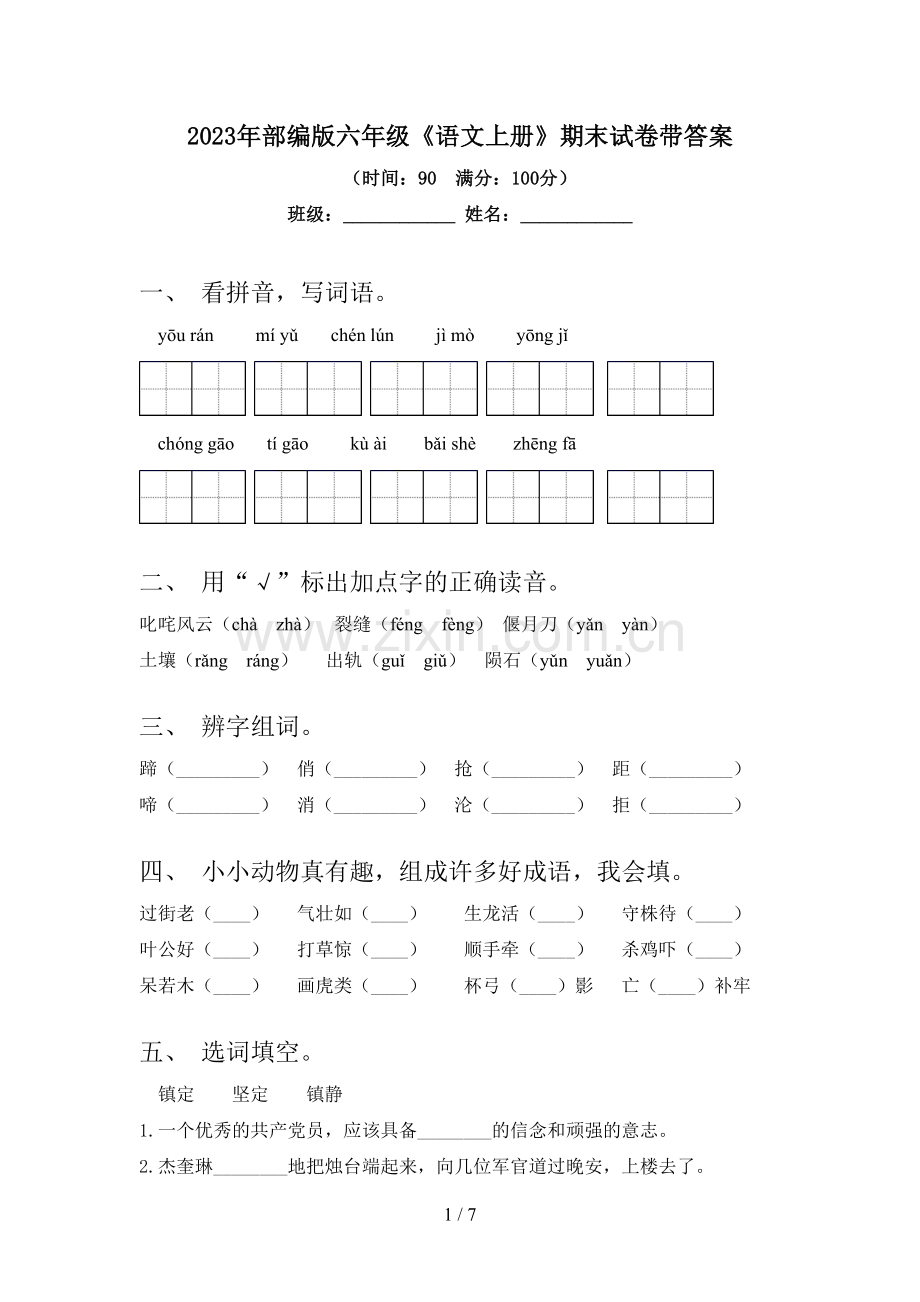 2023年部编版六年级《语文上册》期末试卷带答案.doc_第1页