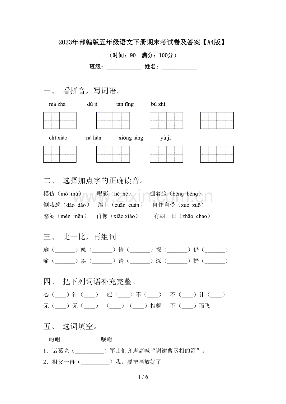 2023年部编版五年级语文下册期末考试卷及答案【A4版】.doc_第1页