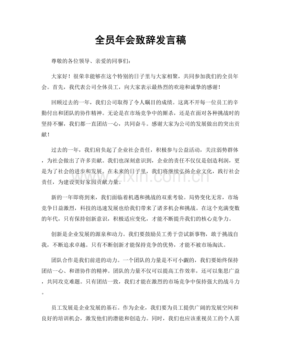 全员年会致辞发言稿.docx_第1页