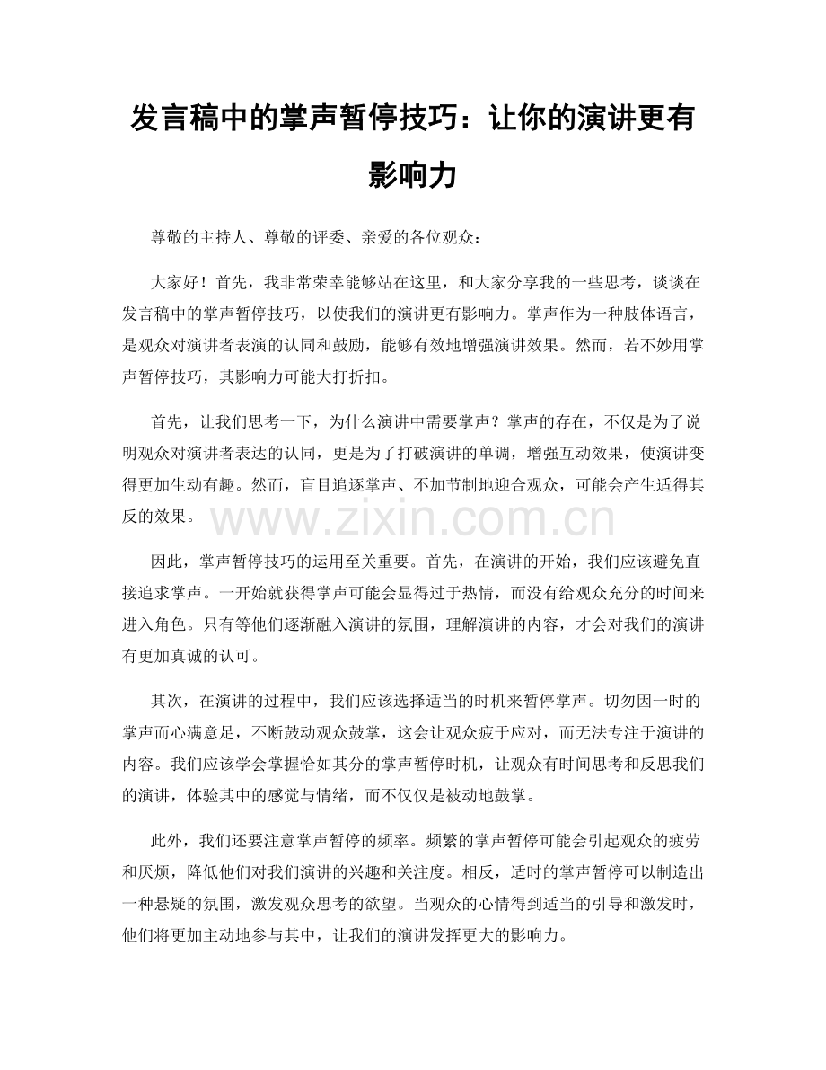 发言稿中的掌声暂停技巧：让你的演讲更有影响力.docx_第1页