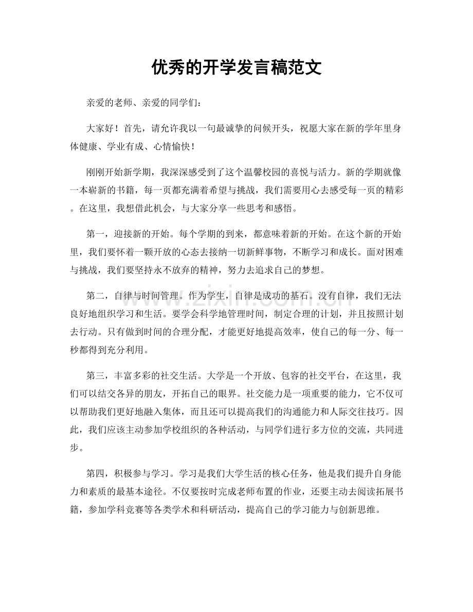 优秀的开学发言稿范文.docx_第1页