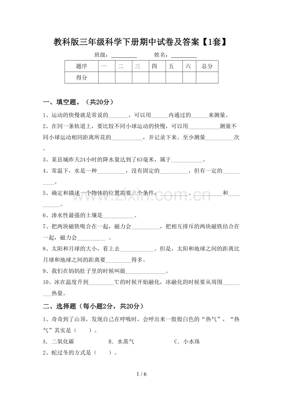 教科版三年级科学下册期中试卷及答案【1套】.doc_第1页