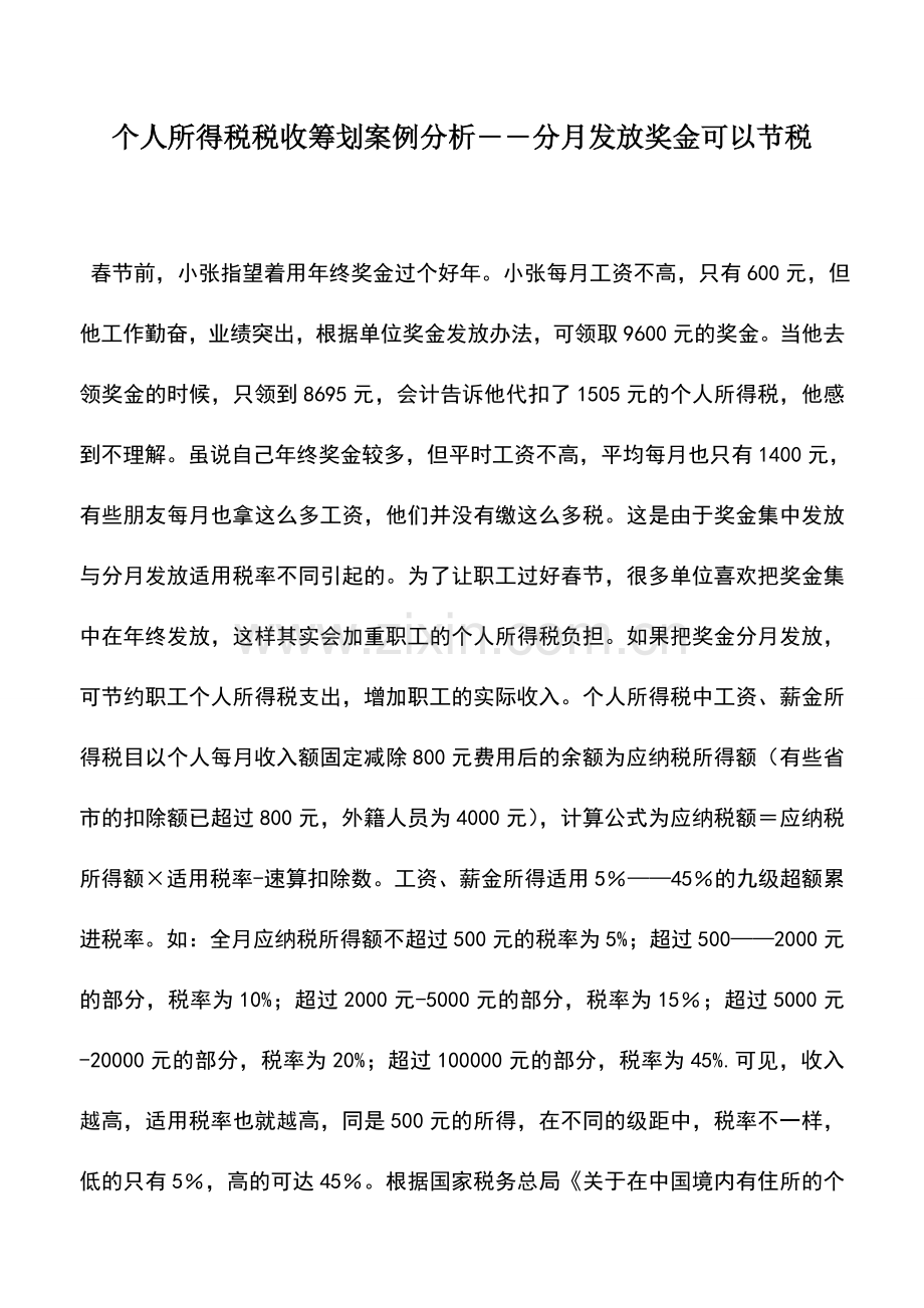 会计实务：个人所得税税收筹划案例分析――分月发放奖金可以节税.doc_第1页