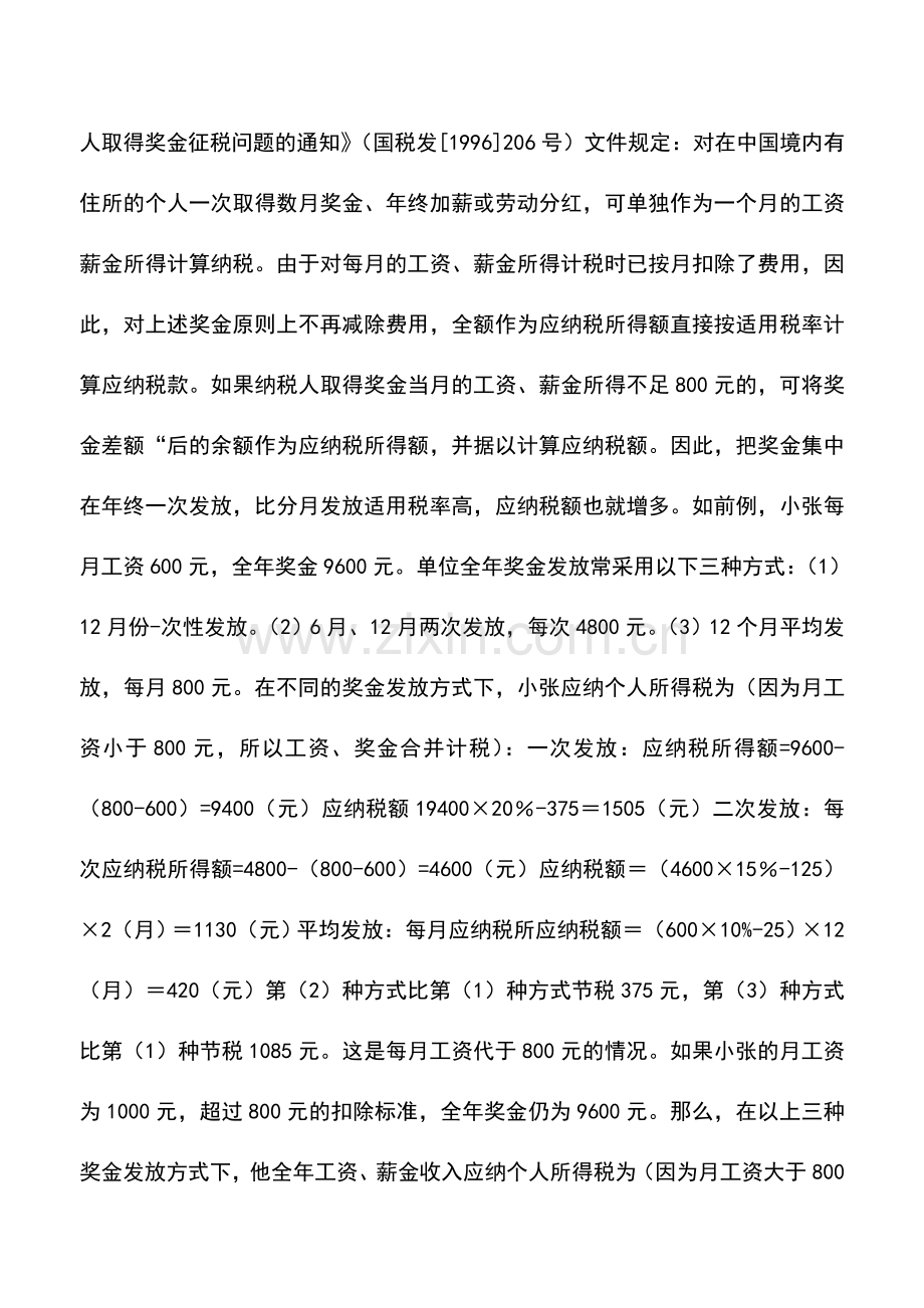 会计实务：个人所得税税收筹划案例分析――分月发放奖金可以节税.doc_第2页