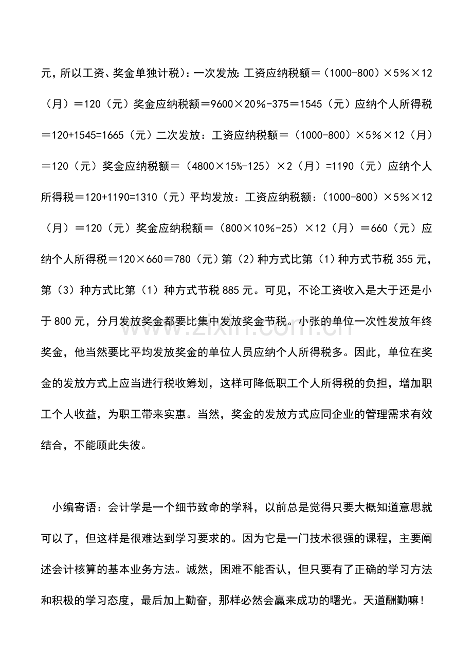 会计实务：个人所得税税收筹划案例分析――分月发放奖金可以节税.doc_第3页