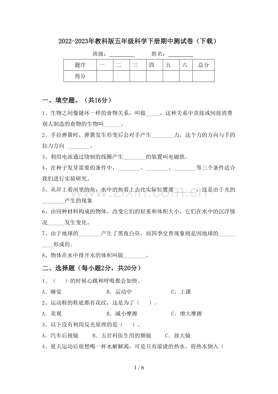 2022-2023年教科版五年级科学下册期中测试卷(下载).doc_第1页